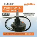Рулевой Редуктор Т67 и трос М58 13 футов (3.9м)