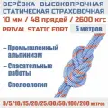 Веревка высокопрочная страховочная Prival Static Fort, 48 прядей, 2600кгс, 10мм х 5м
