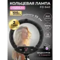 Кольцевая лампа LED светодиодная напольная со штативом 55 см FOTO LAMPA FD-640