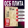 ОСБ 18мм 700х1220 влагостойкая OSB-3 плита для пола, стен, кровли
