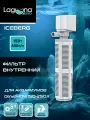 Фильтр для аквариума внутренний, 15Вт, 880л/ч, 10*6*28,5см, Laguna AQUA, серия ICEBERG