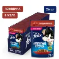 Влажный корм Felix Аппетитные кусочки для взрослых кошек, с говядиной в желе 26x75г