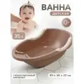 Ванна детская Альтернатива «Малышок», 89 х 46 х 23, цвет какао