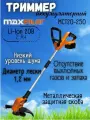 Коса триммер Maxpiler MCT20-250 аккумуляторная складная с телескопической штангой 1АКБх18Вх2Ач