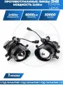 Противотуманные фары светодиодные линзы (модуль) ZMB 100W для Camry, Corolla, Highlander 2, Rav 4, Lexus RX 270/350/450H