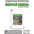 Пропитка водоотталкивающая для камня, для кирпича PROFESSIONAL с эффектом Мокрый камень 10л