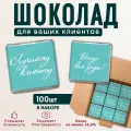 Шоколад порционный для клиентов, набор 100 штук Лучшему клиенту