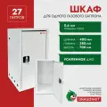 Шкаф для газового баллона 27 л, на 1 шт, с замком, DRAGONKIT