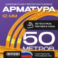 Арматура стеклопластиковая композитная диаметр 12 мм этиз-м(Бухта 50 пог. м), оранжевая