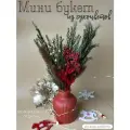 Мини букет новогодний из сухоцветов