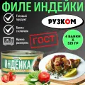 Индейка филе рузком ГОСТ 325гр. 4шт.
