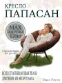 Кресло садовое папасан без ротанга чёрное, коричневая подушка Ш×Г×В : 98×98×75
