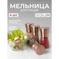 Ручная мельница для перца, соли и специй с крышкой SOLIX, 150мл, стекло, керамика, медь, металл, 4 шт.
