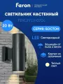 Светильник уличный настенный светодиодный 20w 3000K, IP54, Feron DH0706 Бостон 11662, черный