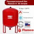 Расширительный бак красный Flamco 50л для отопления (Flexcon), 16053RU