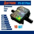 Датчик давления газа МАП сенсор ГБО PS-02 (10 штук)