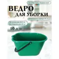 Ведро для уборки 10 литров пластиковое с носиком