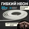 Гибкий неон NEON-NIGHT 20 м, SMD 8х16 мм, 120 LED/м, белое свечение, односторонний, с комплектом подключения, IP65