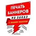 Печать баннеров на заказ с вашей рекламой, надписью, логотипом, фото картинкой, макетом 60см х 250см