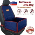 Автогамак для собак Little Dog (Литл Дог) . На переднее сиденье. Цвет: синий с красной окантовкой.