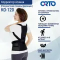 Корректор осанки при остеопорозе, корсет для спины, корсет для осанки, при компрессионных переломах ко 120