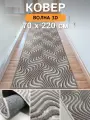 Ковер дорожка 70х220 Волна 3D ; Ковер в спальню 70 на 220 ; Дорожка в коридор 0,7 на 2,2 ; Коврик на балкон 0,7х2,2