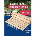 Лежак деревянный для бани и сауны Фабрика тепла и пара , липовая рейка, коврик - сидушка в баню
