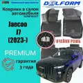 Коврики для Jaecoo J7 (2023-) Premium (EVA 3D) в cалон