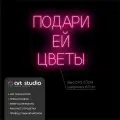 ART Studio Неоновая вывеска Подари ей цветы 63х67 см для романтического декора и подарка на подложке из акрила