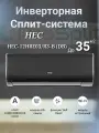 Сплит система HEC HEC-12HRE03/R3-B(DB) Инвертор до 36 кв. м. Wi-Fi встроен