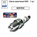 Свеча зажигания NGK BKR7EIX Toyota, Nissan, Haval, Volvo VAG 3.2,3.6,4.2 FSI