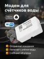 Модем для счётчиков воды SAURES Водомерка, Wi-Fi, 2 канала, белый