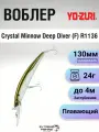 Воблер Yo-Zuri Crystal Minnow Deep Diver (F) R1136, 130мм, 24г, до 4м, HAJ