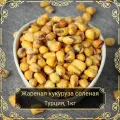 Кукуруза жареная со вкусом соль, 1 кг. Сухофрукты Royal Harvest