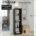 Стеллаж- система хранения PIANO 4x1 1444х406х280 мм, черное дерево