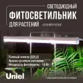 Светильник для растений, полный спектр, ULI-P32-18W/SPLX IP40 WHITE, Uniel.