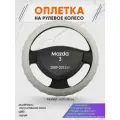 Оплетка на руль для Mazda 3 (Мазда 3) 2009-2012, M(37-38см), Искусственная кожа 72