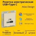 Розетка электрическая Systeme Electric Atlas Design USB+Type C Бежевый ATN000239 - 2 шт.