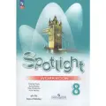 Английский язык. 8 класс. Рабочая тетрадь
