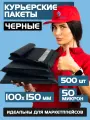 Курьерский почтовый пакет чёрный 100х150 +40 мм (50 мкм)/для маркетплейсов и посылок/без кармана- 500 штук