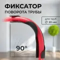 Фиксатор поворота трубы 90° для теплого пола D20 / 10шт.