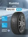 Зимняя нешипованная шина Kumho WP52+ 195/55/15 H 85 WinterCraft