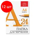 Комплект 12 шт, Папка для черчения А4, 210х297 мм, 24 л, 200 г/м2, без рамки, ватман гознак КБФ, BRAUBERG, 129255