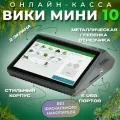 Смарт-терминал Дримкас Вики Мини 10 (Viki Mini) без ФН (Wi-Fi, Bluetooth)