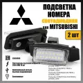 LED подсветка номера Mitsubishi Lancer Outlander светодиодная 2шт OEM 8341A009