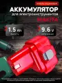 Аккумулятор для шуруповерта Makita 9.6v 1.5Ah Ni-Cd