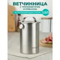 Ветчинница 1,5л с прессом и термометром, нержавеющая сталь