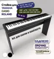 Стойка для Yamaha P-45 48 125 145 225 и др; Roland FP-10 30; Casio CDP- и PX- 120 130 160 200 220 230 320 330 350