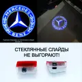Mercedes. 2 (ДВА) плафона премиум подсветки дверей с проекцией Mercedes. Логотип 2. На W205; W212; W213; W166; X166; Х167; W176; W177; W246; W247; Х156, H247; Х247; W253; V167; C292