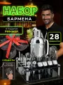 Набор для приготовления коктейлей 28 аксессуаров для напитков, набор бармена, подарок мужчине